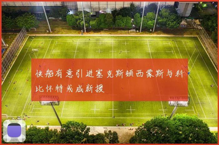 快船有意引进塞克斯顿西蒙斯与科比怀特或成新援