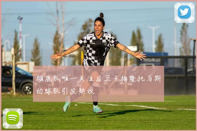 雄鹿队唯一关注后卫卡梅隆托马斯的球队引发热议